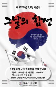 밀워키 한인회 삼일절 포스터