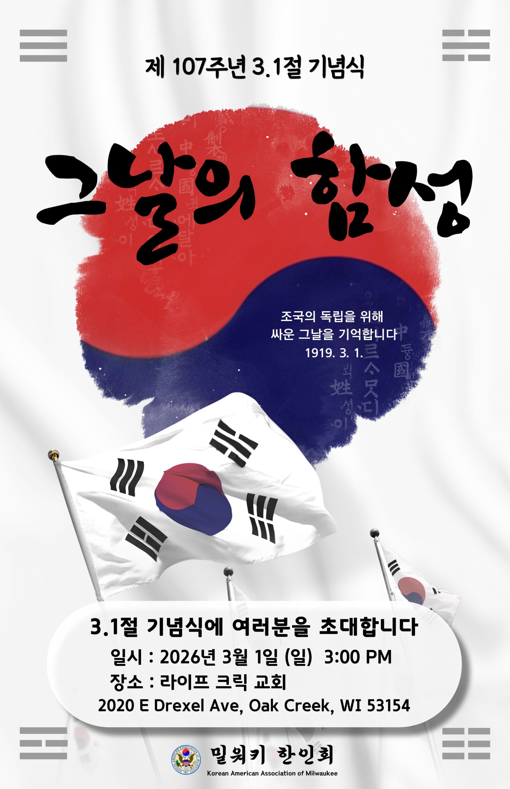 밀워키 한인회 삼일절 포스터
